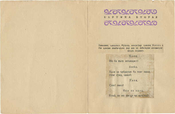 Дорфман Елизавета Григорьевна. Макет обложки и страницы к либретто оперы А. Лахути «Кузнец Кова» (Душанбе; Л.: Госиздат Тадж. ССР, 1941)